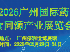 2026廣州國(guó)際食藥同源產(chǎn)業(yè)博覽會(huì)圓滿(mǎn)舉辦