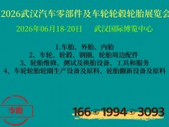 2026武漢汽車(chē)零部件暨車(chē)輪輪轂輪胎展覽會(huì)