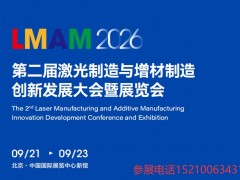 LMAM2026第二屆激光制造與增材制造創(chuàng)新發(fā)展大會(huì)展覽會(huì)