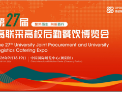 2026第 27 屆高聯(lián)采高校后勤餐飲博覽會(huì)邀請(qǐng)函
